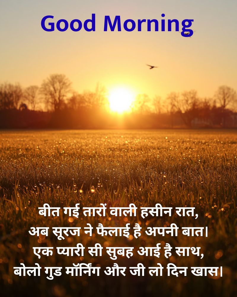 Good Morning Shayari in Hindi