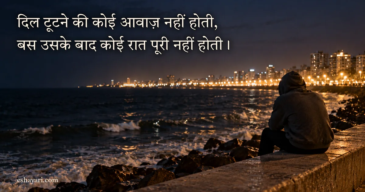 Broken Heart Shayari 2 Line – रात को समंदर किनारे रेलिंग पर अकेला बैठा व्यक्ति (दिल टूटने की शायरी)