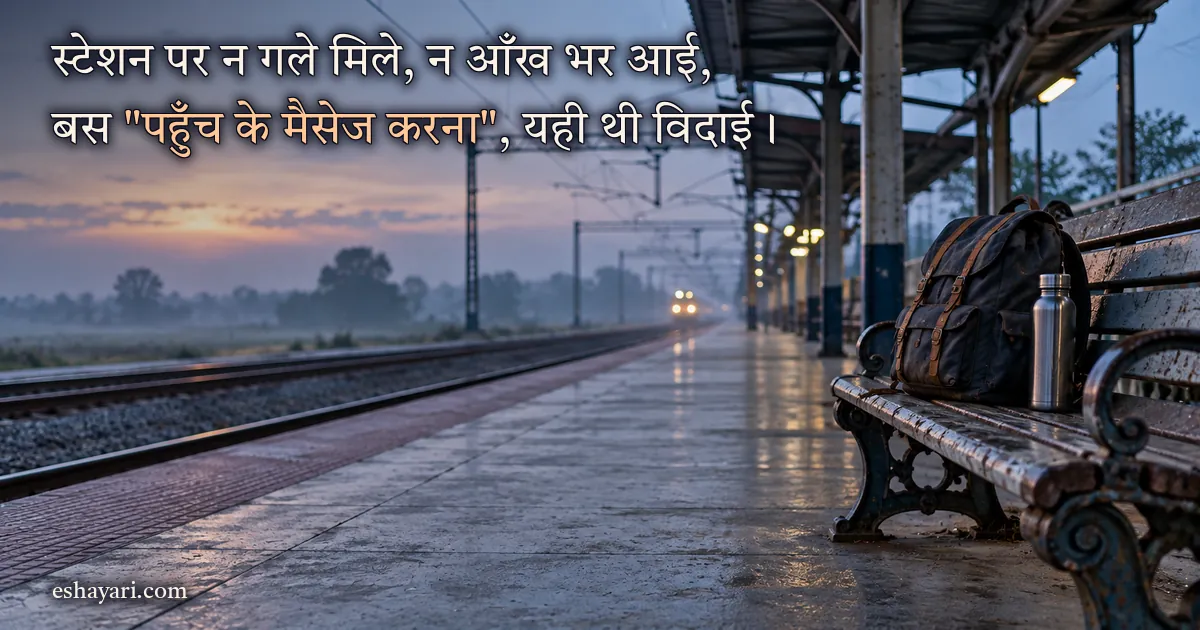 दोस्त के शहर छोड़ने पर दोस्ती शायरी – सुबह-सुबह रेलवे प्लेटफ़ॉर्म की बेंच पर रखा बैग (Dosti Shayari)