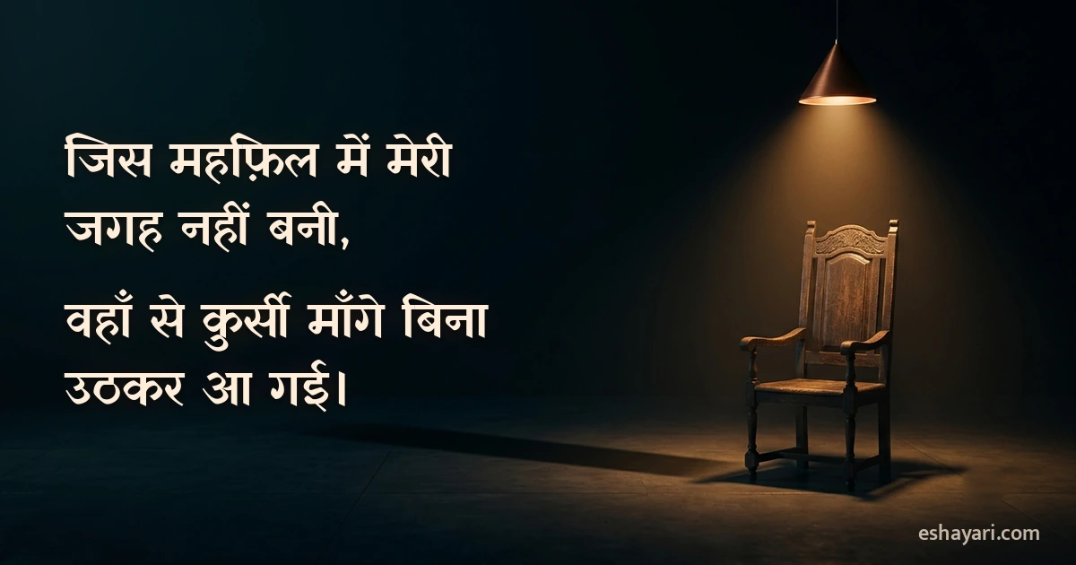 अँधेरे कमरे में एक अकेली लकड़ी की कुर्सी पर पड़ती रोशनी, Girls Attitude Shayari