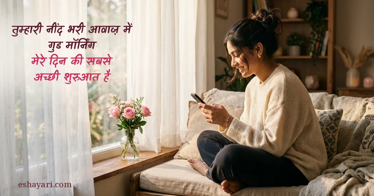 Good morning love shayari - subah ki dhoop mein khidki ke paas phone par message padhkar muskurati ladki, तुम्हारी नींद भरी आवाज़ में गुड मॉर्निंग, मेरे दिन की सबसे अच्छी शुरुआत है