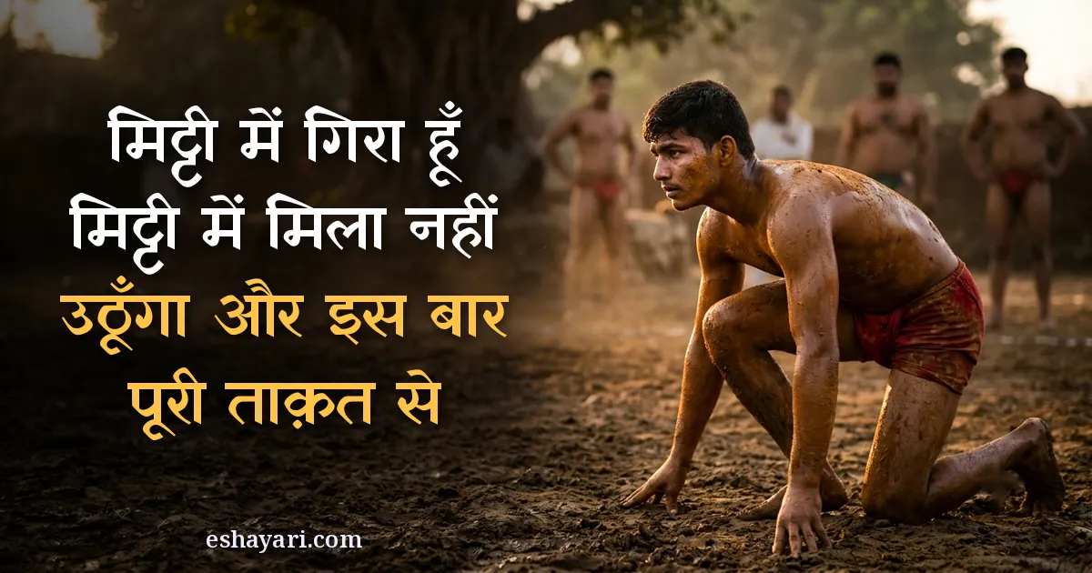Haar ke baad hausla shayari - akhade ki mitti se uthta pehelwan, मिट्टी में गिरा हूँ, मिट्टी में मिला नहीं