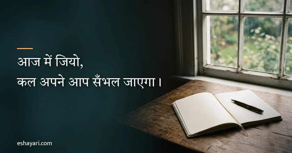लाइफ स्टेटस – आज में जियो, कल अपने आप सँभल जाएगा