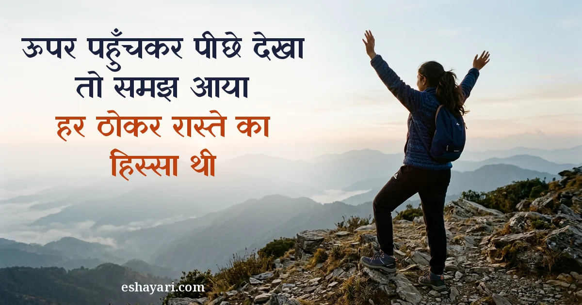 Motivational shayari - pahad par sunrise me haath failaye ladki, ऊपर पहुँचकर पीछे देखा तो समझ आया