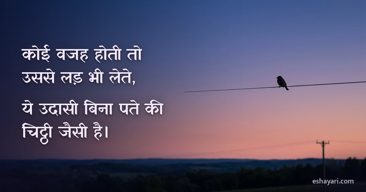 शाम के आसमान में तार पर अकेली बैठी चिड़िया, बिना वजह की उदासी पर शायरी
