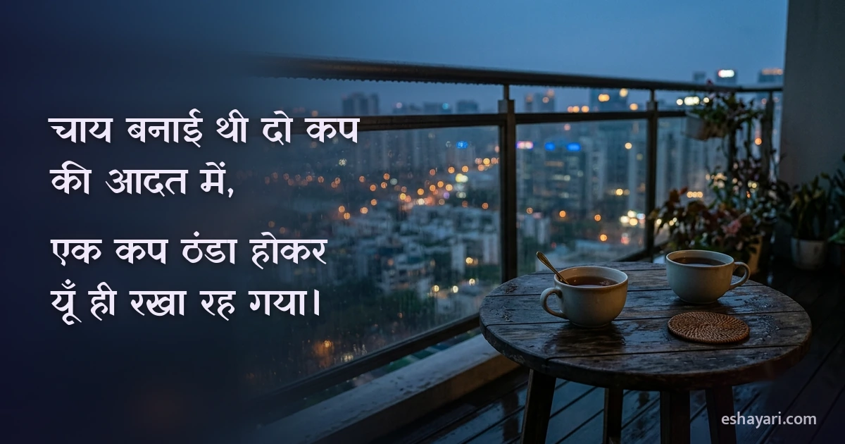 बालकनी की भीगी मेज़ पर दो चाय के कप, एक कप की चाय ठंडी हो चुकी है, Sad Shayari