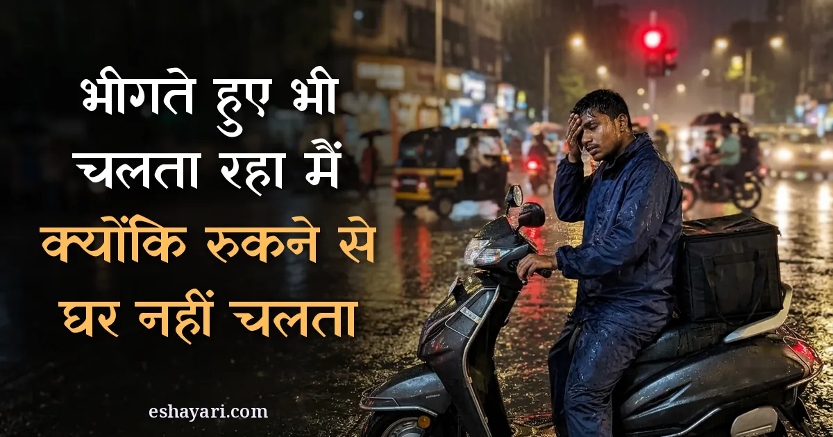 Struggle motivational shayari - baarish me delivery rider, भीगते हुए भी चलता रहा मैं