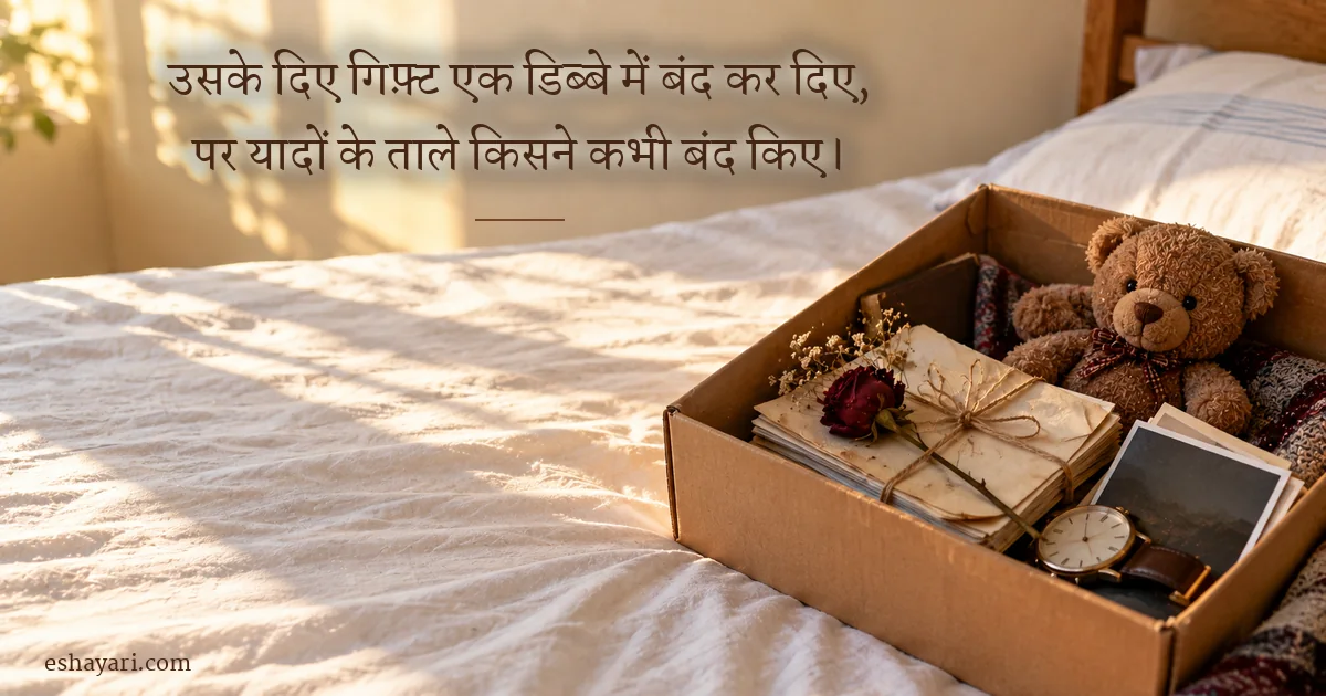 टूटे दिल की यादें शायरी – बिस्तर पर रखा पुराने गिफ़्ट, सूखा गुलाब और ख़तों वाला डिब्बा (Broken Heart Shayari)