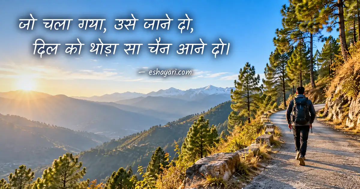 टूटे दिल को सँभालने की शायरी – सुबह की धूप में पहाड़ी रास्ते पर बैग लेकर आगे बढ़ता व्यक्ति (Move On Shayari)