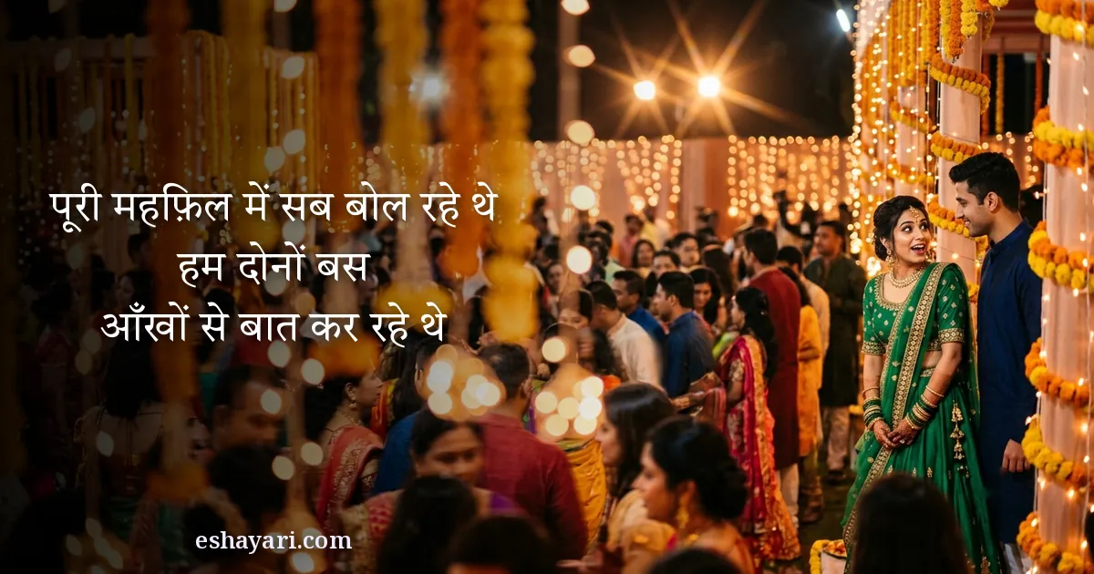 आँखों से बात शायरी - पूरी महफ़िल में सब बोल रहे थे, हम दोनों बस आँखों से बात कर रहे थे