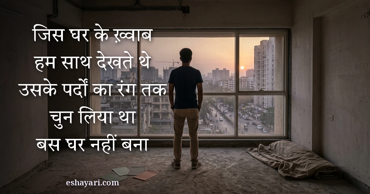 अधूरे ख़्वाब शायरी - जिस घर के ख़्वाब हम साथ देखते थे, उसके पर्दों का रंग तक चुन लिया था