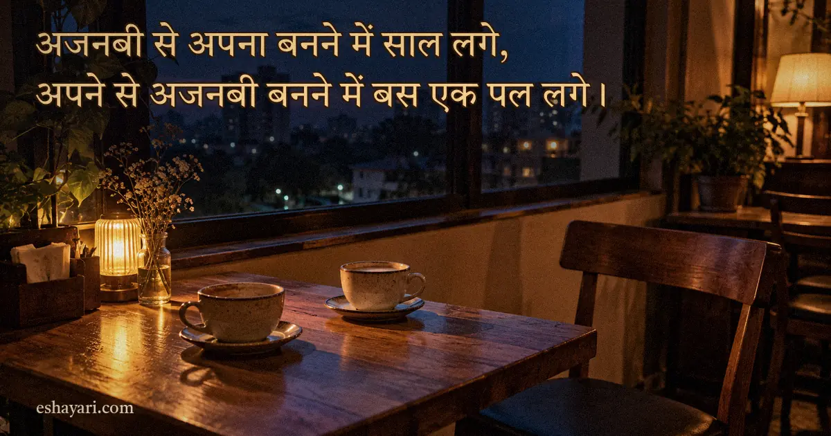 Ajnabi Shayari 2 Line – कैफ़े में दो कप और एक खाली कुर्सी (अजनबी पर 2 लाइन शायरी)