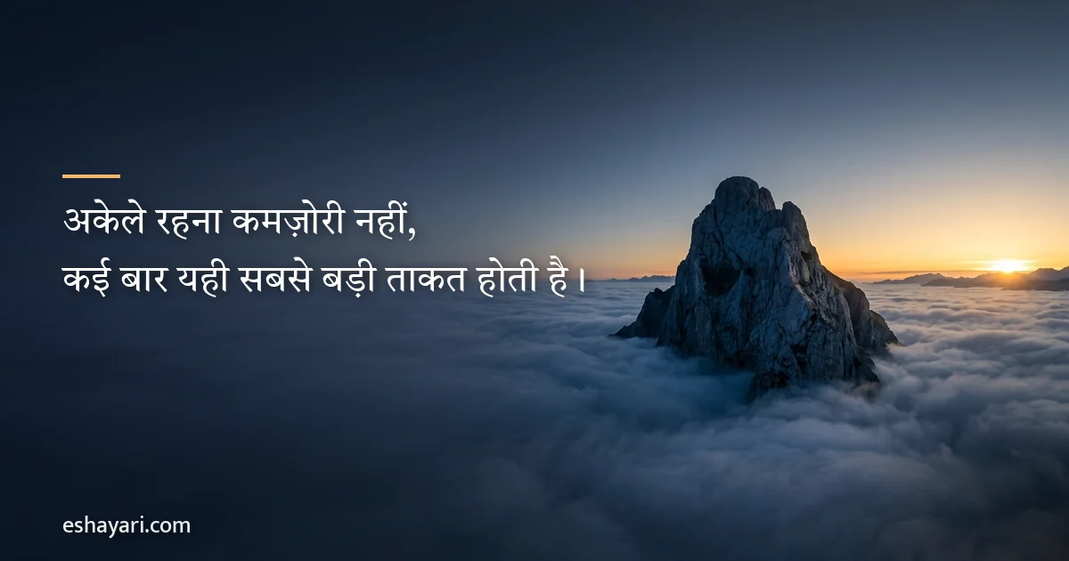 अकेला एटीट्यूड शायरी – अकेले रहना कमज़ोरी नहीं, यही सबसे बड़ी ताकत होती है