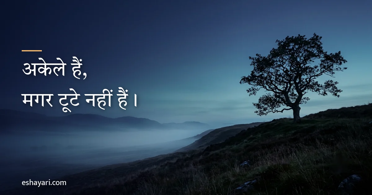 अकेले शायरी – अकेले हैं, मगर टूटे नहीं हैं