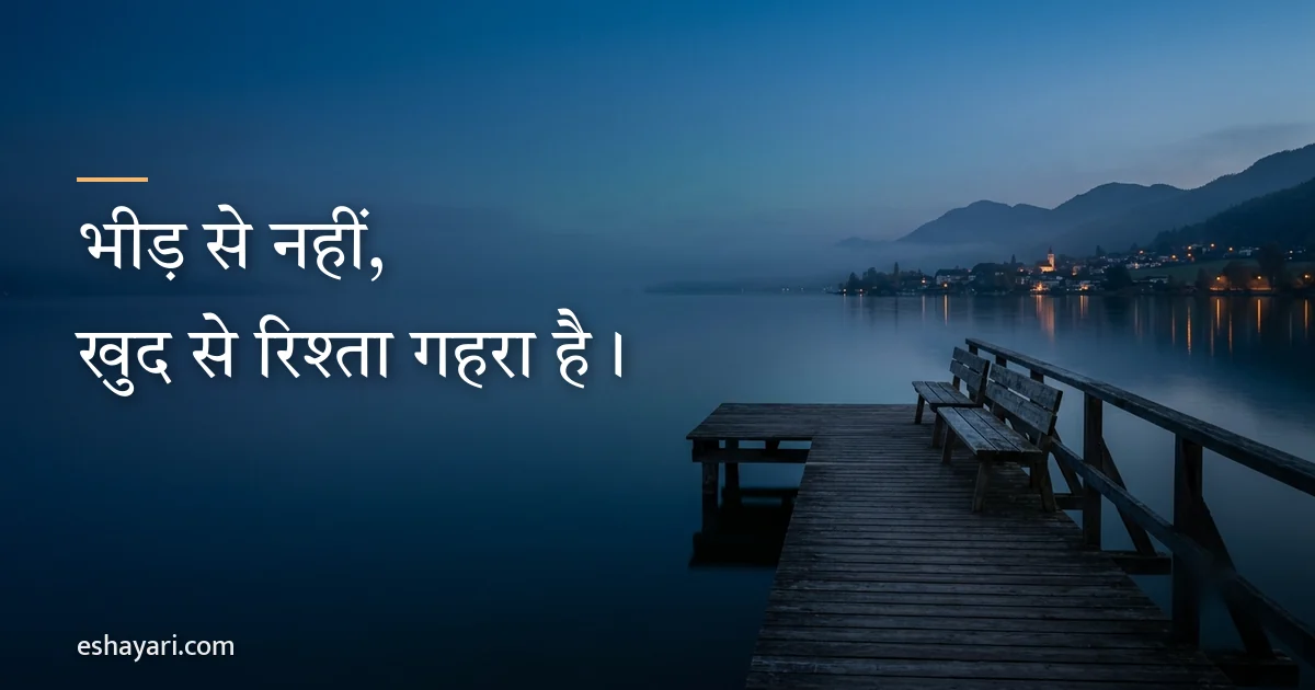 अकेला स्टेटस – भीड़ से नहीं, खुद से रिश्ता गहरा है