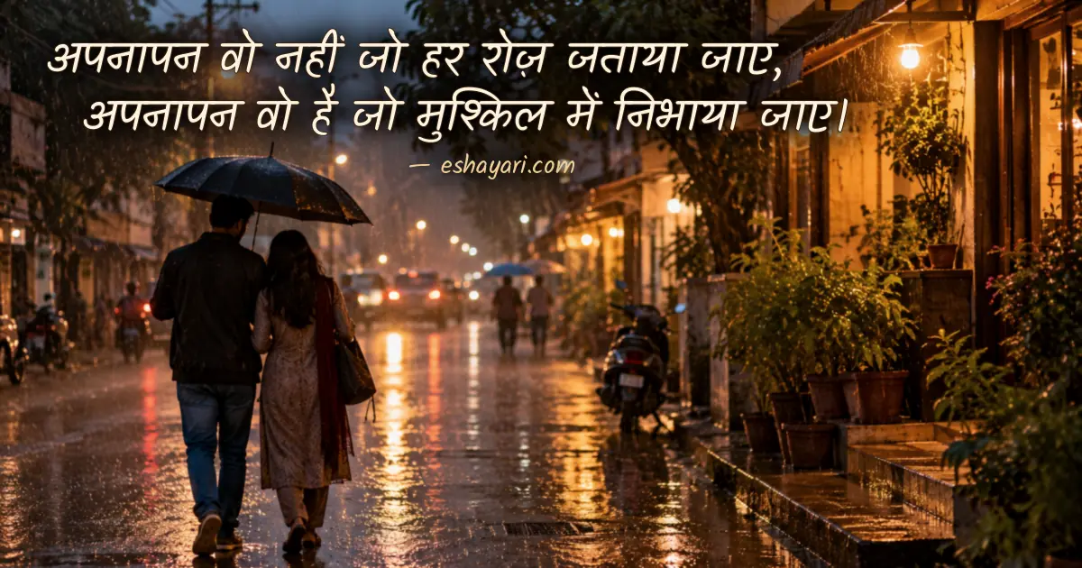 Apnapan Shayari 2 Line – बारिश की शाम एक छाते के नीचे साथ चलते दो लोग (अपनापन शायरी 2 लाइन)