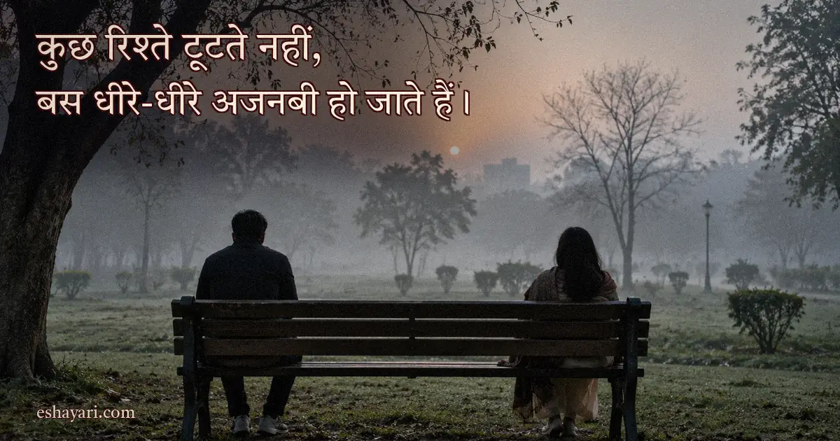 Apne Ajnabi Ban Gaye Shayari – धुंध भरी सुबह, बेंच के दो किनारों पर बैठे दो लोग (अपने अजनबी बन गए शायरी)