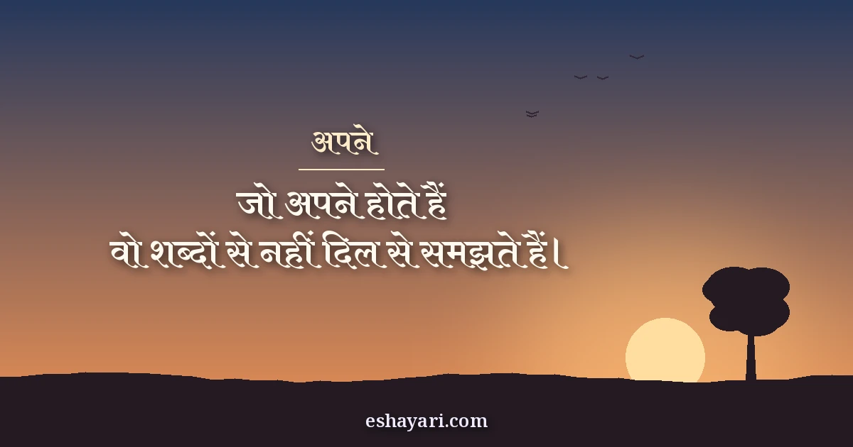 अपनों पर हार्ट टचिंग शायरी - जो अपने होते हैं, वो शब्दों से नहीं, दिल से समझते हैं