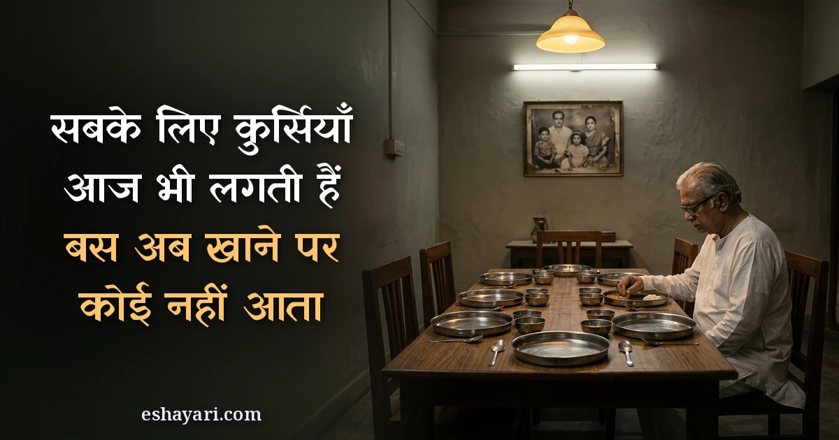 Rula dene wali dard bhari shayari - khali kursiyon wali dining table par akele baithe buzurg papa, सबके लिए कुर्सियाँ आज भी लगती हैं, बस अब खाने पर कोई नहीं आता