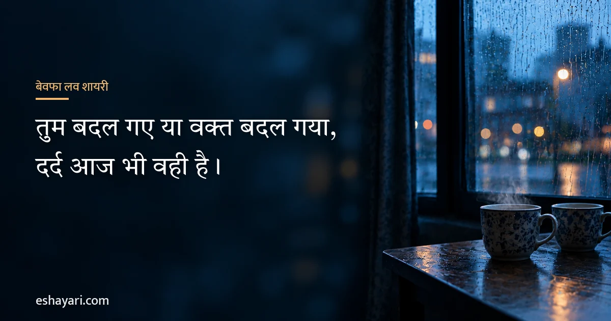 बेवफा लव शायरी – तुम बदल गए या वक्त बदल गया, दर्द आज भी वही है