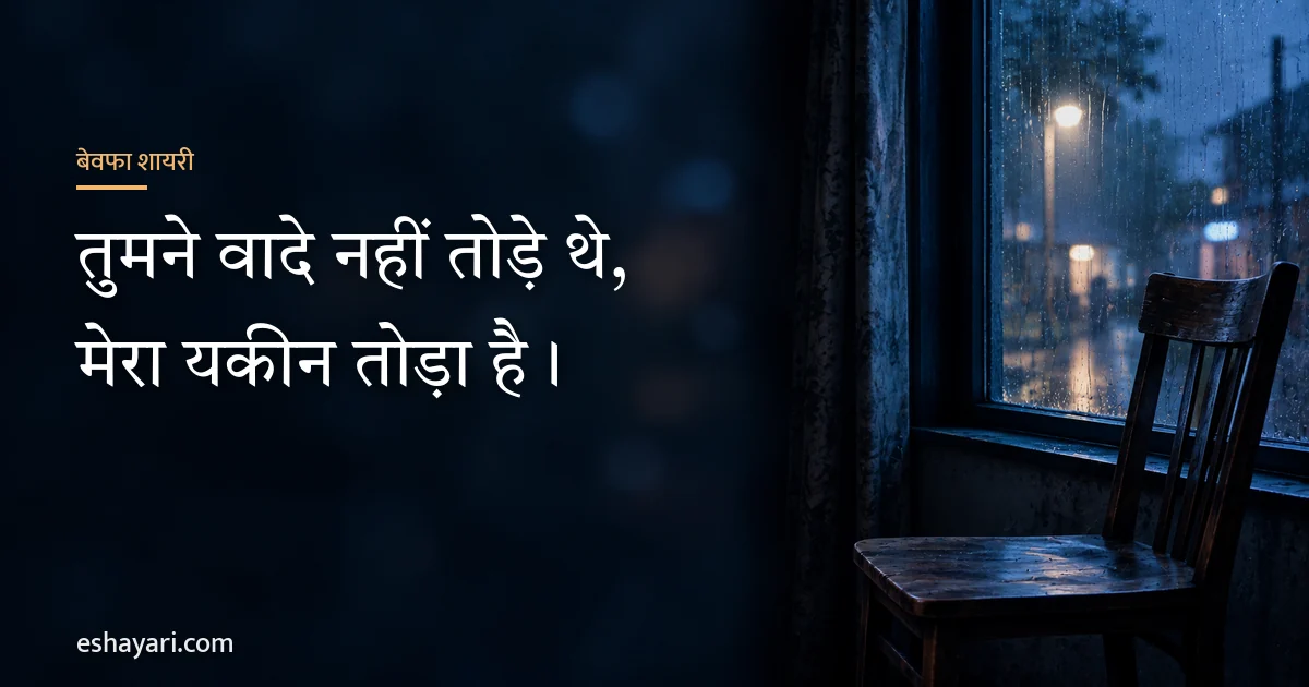 बेवफा शायरी – तुमने वादे नहीं तोड़े थे, मेरा यकीन तोड़ा है