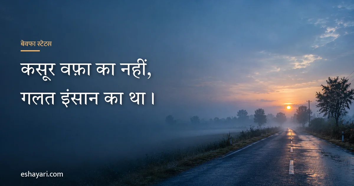 बेवफा स्टेटस – कसूर वफ़ा का नहीं, गलत इंसान का था
