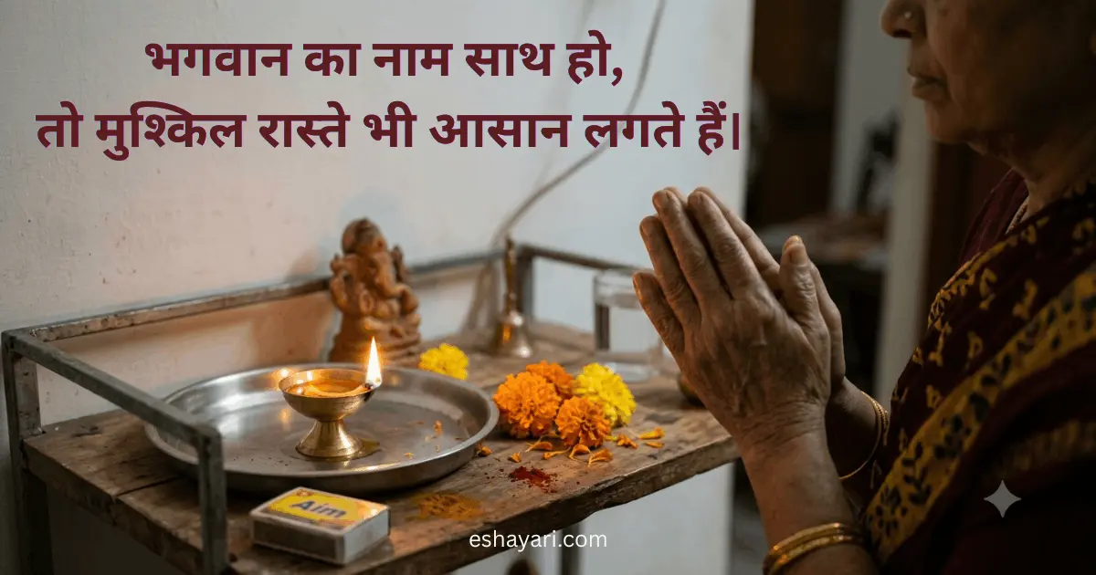 भगवान का नाम साथ हो तो मुश्किल रास्ते भी आसान लगते हैं – दीया और जुड़े हाथ