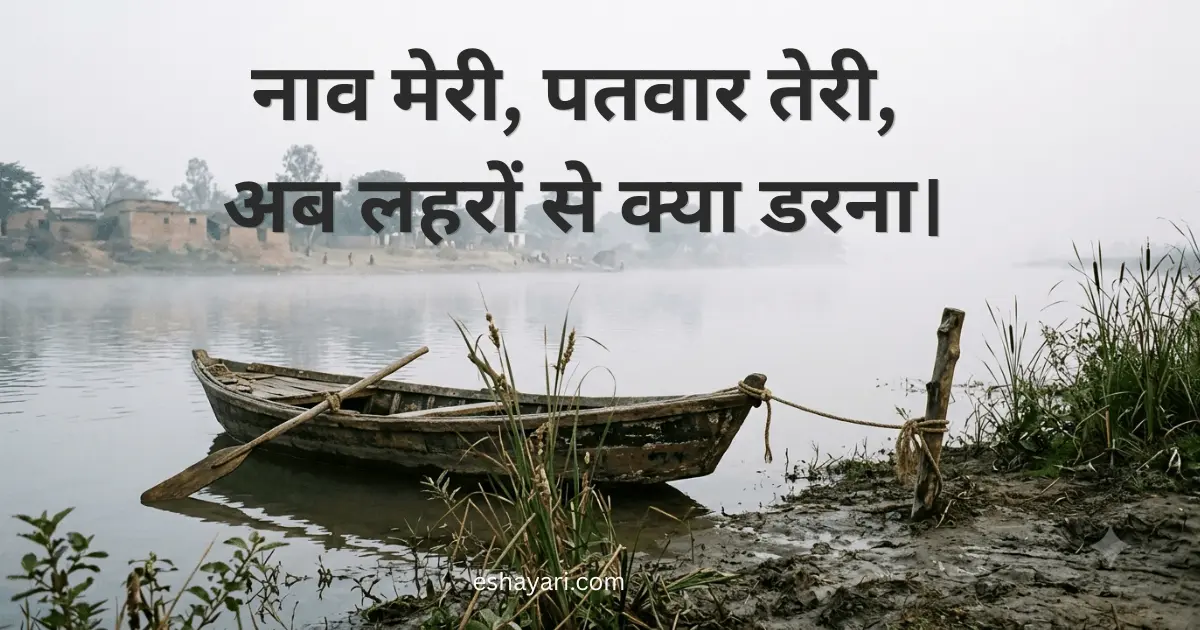 नाव मेरी पतवार तेरी अब लहरों से क्या डरना – नदी किनारे बंधी नाव