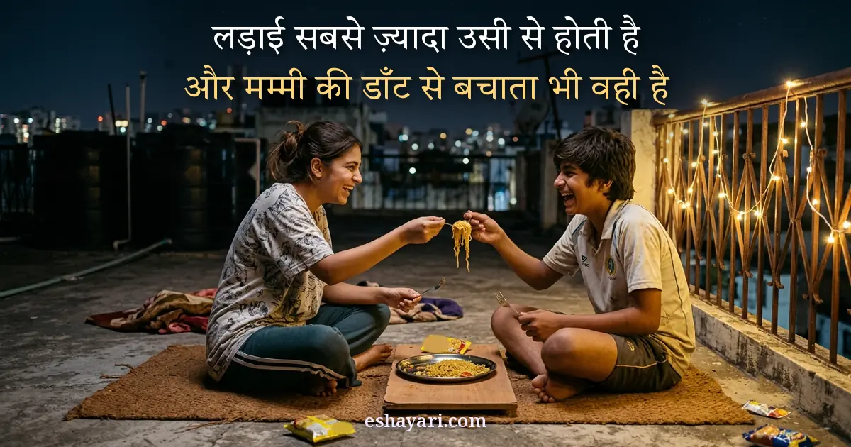 Bhai behen ka rishta shayari - raat ko chhat par ek hi plate maggi ke liye ladte hanste bhai behen, लड़ाई सबसे ज़्यादा उसी से होती है, और मम्मी की डाँट से बचाता भी वही है