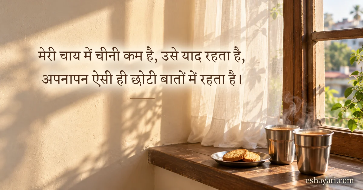 छोटी बातों में अपनापन शायरी – सुबह की धूप में खिड़की पर रखे चाय के दो कप