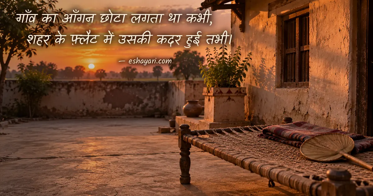 जाने के बाद समझ आई कदर शायरी – शाम को गाँव के आँगन में खाली चारपाई और हाथ का पंखा (Kadar Shayari)