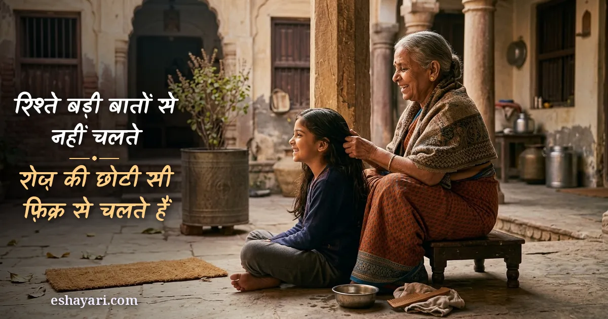 Ghar ke rishte shayari - aangan ki dhoop mein poti ke baalon mein tel lagati dadi, रिश्ते बड़ी बातों से नहीं चलते, रोज़ की छोटी सी फ़िक्र से चलते हैं