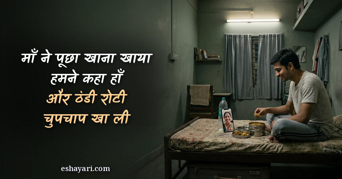 Ghar se door dard bhari shayari - PG ke chhote kamre me akele khana khata ladka aur maa ka video call, माँ ने पूछा खाना खाया, हमने कहा हाँ, और ठंडी रोटी चुपचाप खा ली
