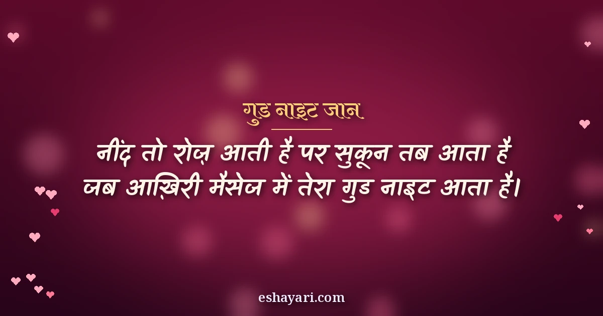 गुड नाइट लव शायरी - नींद तो रोज़ आती है पर सुकून तब आता है जब तेरा गुड नाइट आता है