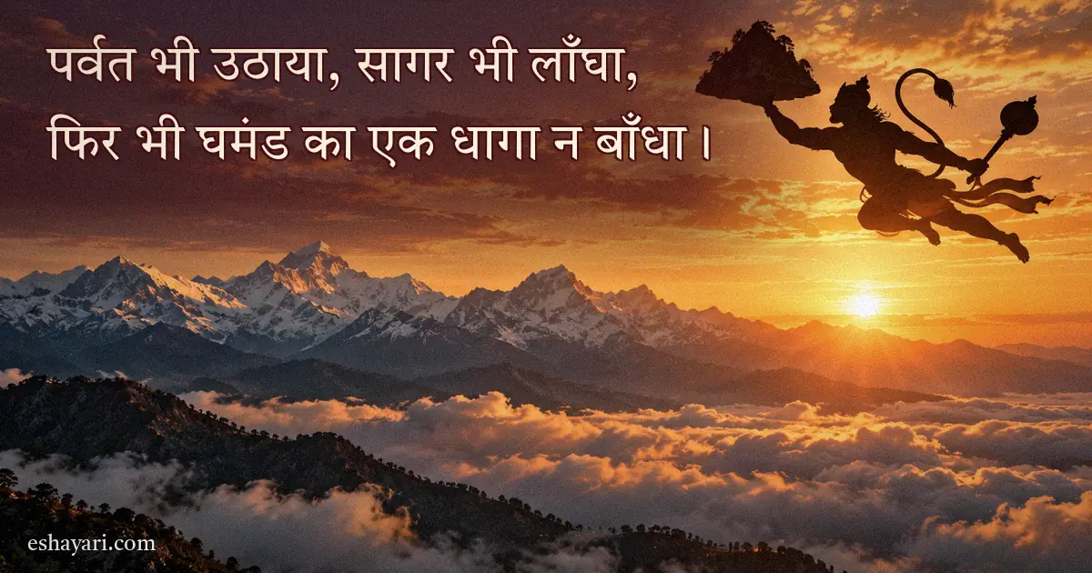 Hanuman Ji Quotes in Hindi – संजीवनी पर्वत उठाकर उड़ते हनुमान जी की छवि, सूर्योदय और हिमालय (हनुमान जी की सीख)