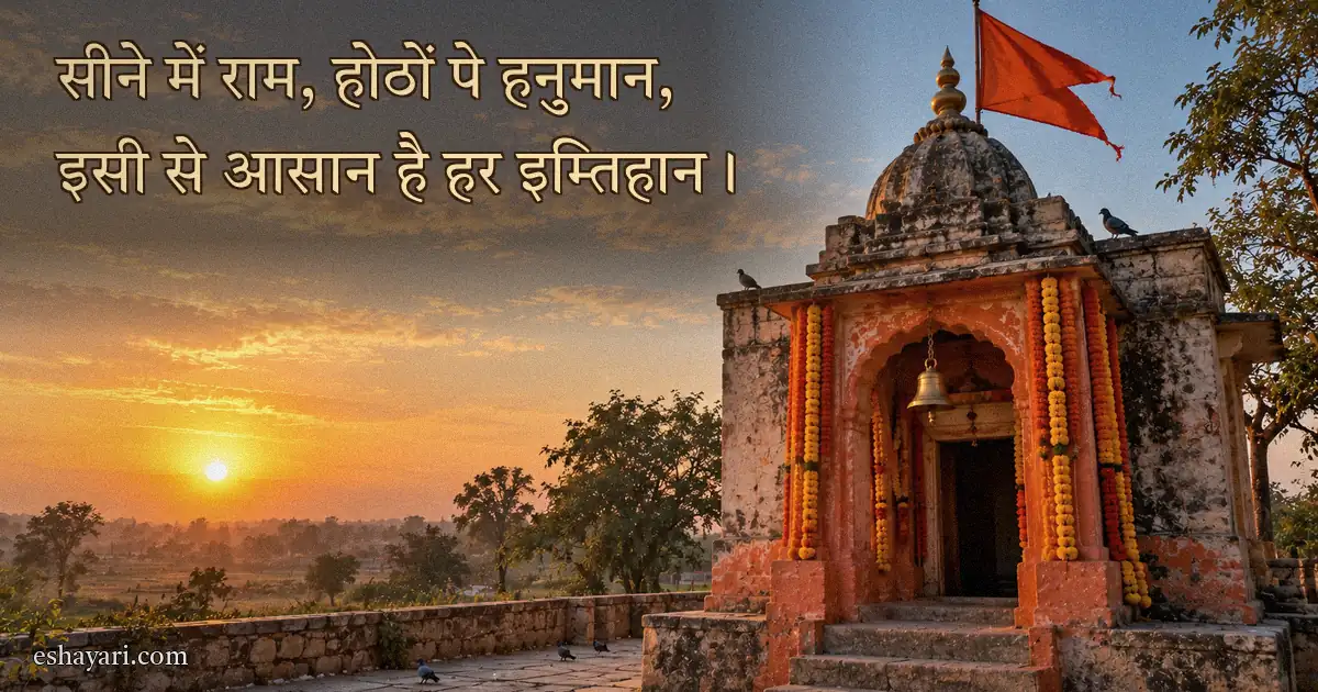 Hanuman Ji Shayari 2 Line – सुबह के समय छोटे मंदिर पर लहराता भगवा ध्वज (हनुमान जी शायरी 2 लाइन)
