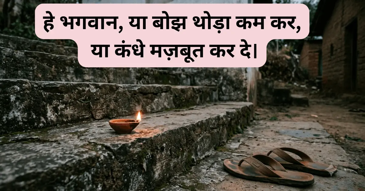हे भगवान या बोझ थोड़ा कम कर या कंधे मज़बूत कर दे – मंदिर की सीढ़ी पर दीया
