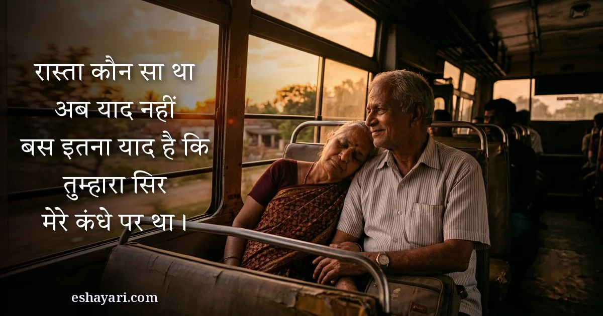हमसफ़र शायरी - रास्ता कौन सा था अब याद नहीं, बस इतना याद है कि तुम्हारा सिर मेरे कंधे पर था