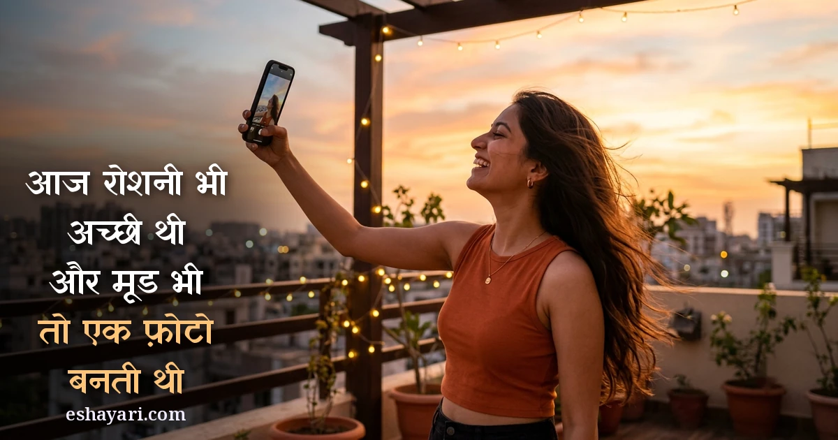 Instagram selfie caption shayari in Hindi - sunset rooftop par selfie leti ladki, आज रोशनी भी अच्छी थी और मूड भी
