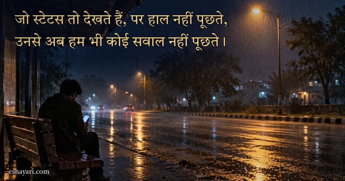 इशारों वाले WhatsApp Status – बारिश की रात बस स्टॉप पर अकेले फ़ोन देखता व्यक्ति