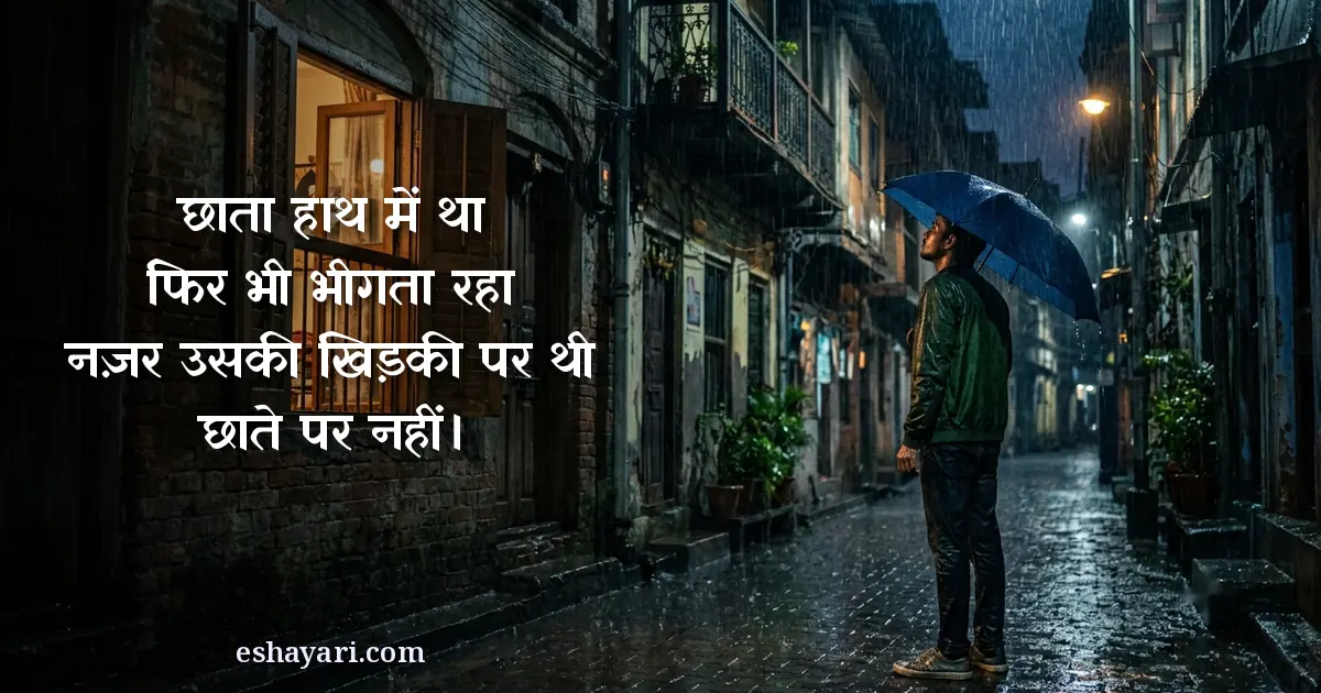 इश्क़ का जुनून शायरी - छाता हाथ में था फिर भी भीगता रहा, नज़र उसकी खिड़की पर थी छाते पर नहीं