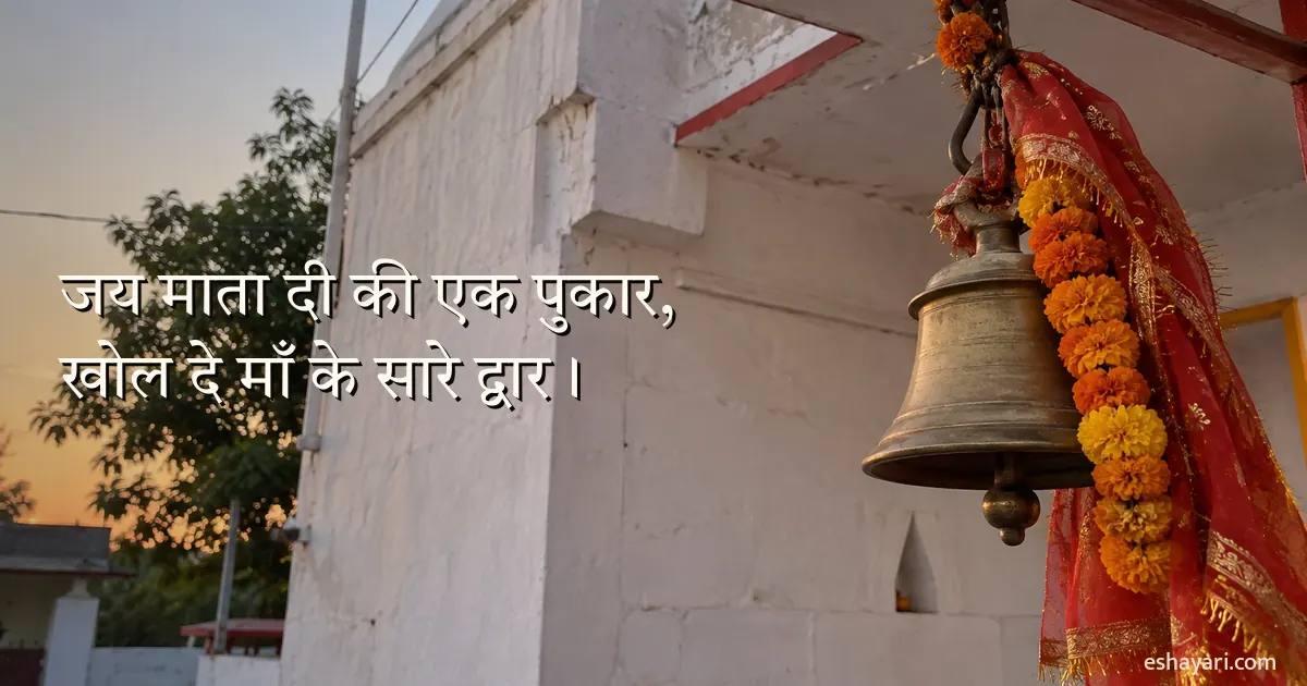 Jai Mata Di Shayari - mandir ki ghanti par lal chunri aur genda mala, Navratri shayari