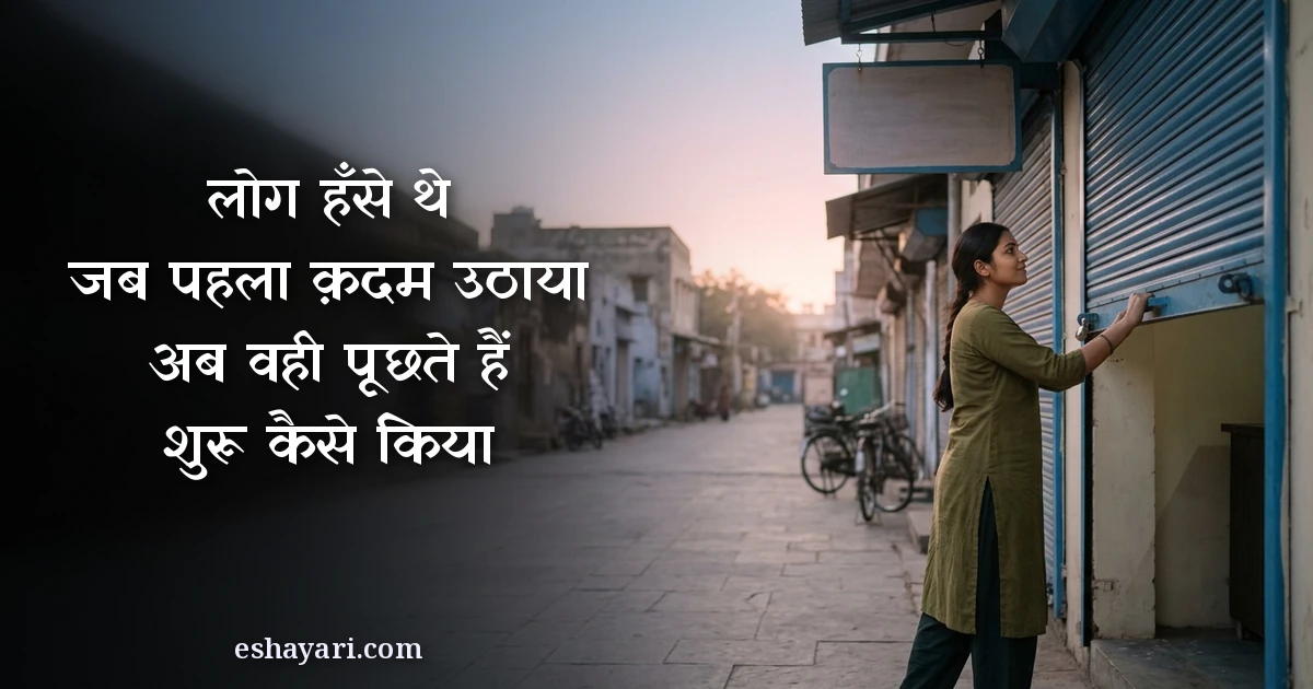 ख़ुद पर भरोसा शायरी - लोग हँसे थे जब पहला क़दम उठाया, अब वही पूछते हैं शुरू कैसे किया