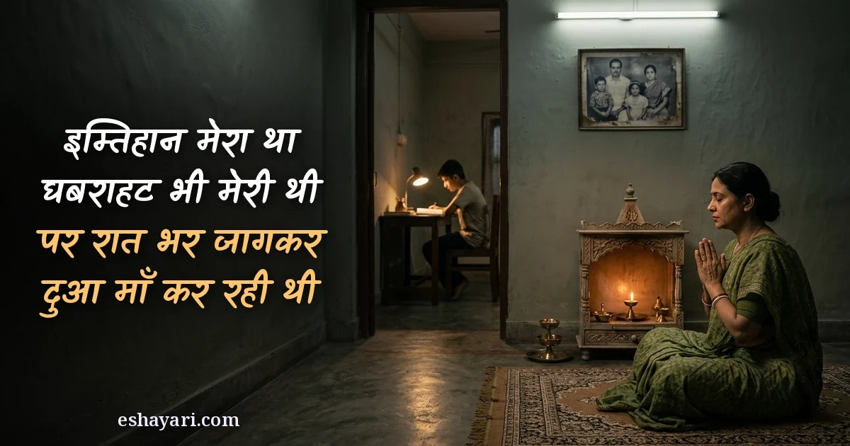 Maa ki dua shayari in Hindi - raat ko ghar ke mandir me diya jalakar dua karti maa aur peeche padhai karta beta, इम्तिहान मेरा था घबराहट भी मेरी थी, पर रात भर जागकर दुआ माँ कर रही थी