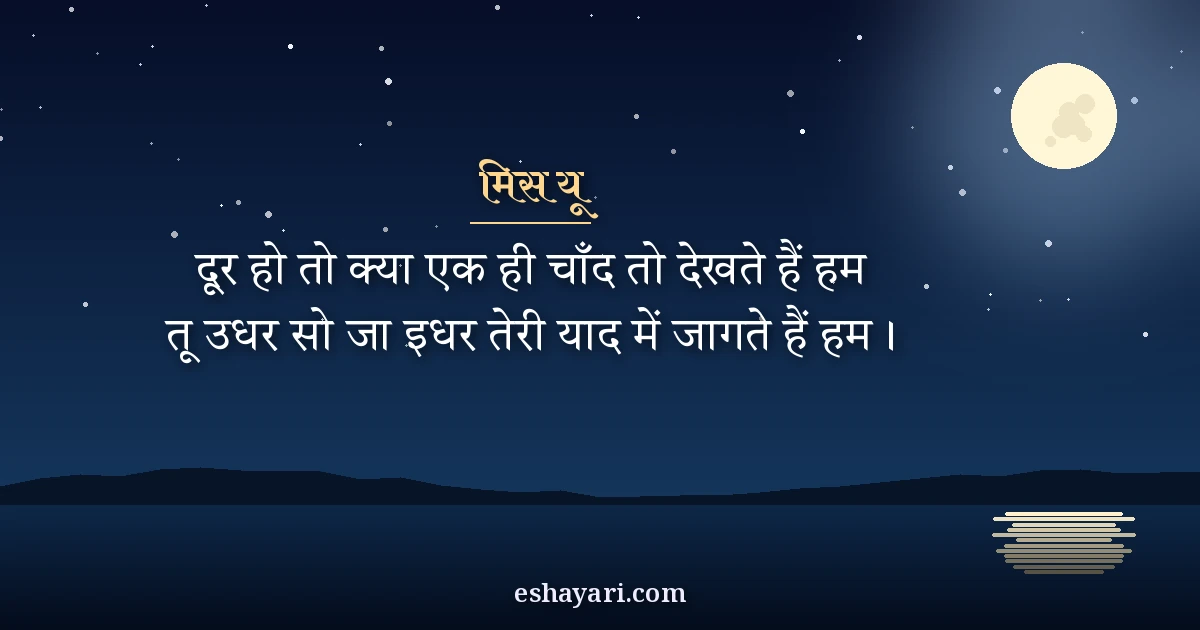 मिस यू गुड नाइट शायरी - दूर हो तो क्या, एक ही चाँद तो देखते हैं हम