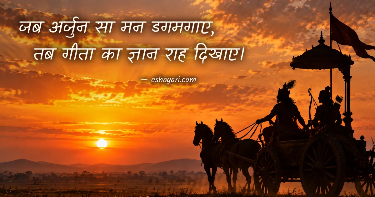 मुश्किल वक़्त में कृष्ण शायरी – सूर्यास्त में रथ पर अर्जुन को राह दिखाते श्री कृष्ण की परछाईं (Krishna Shayari on Life)