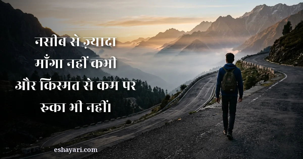 नसीब से ज़्यादा और किस्मत से कम शायरी - नसीब से ज़्यादा माँगा नहीं कभी, और किस्मत से कम पर रुका भी नहीं