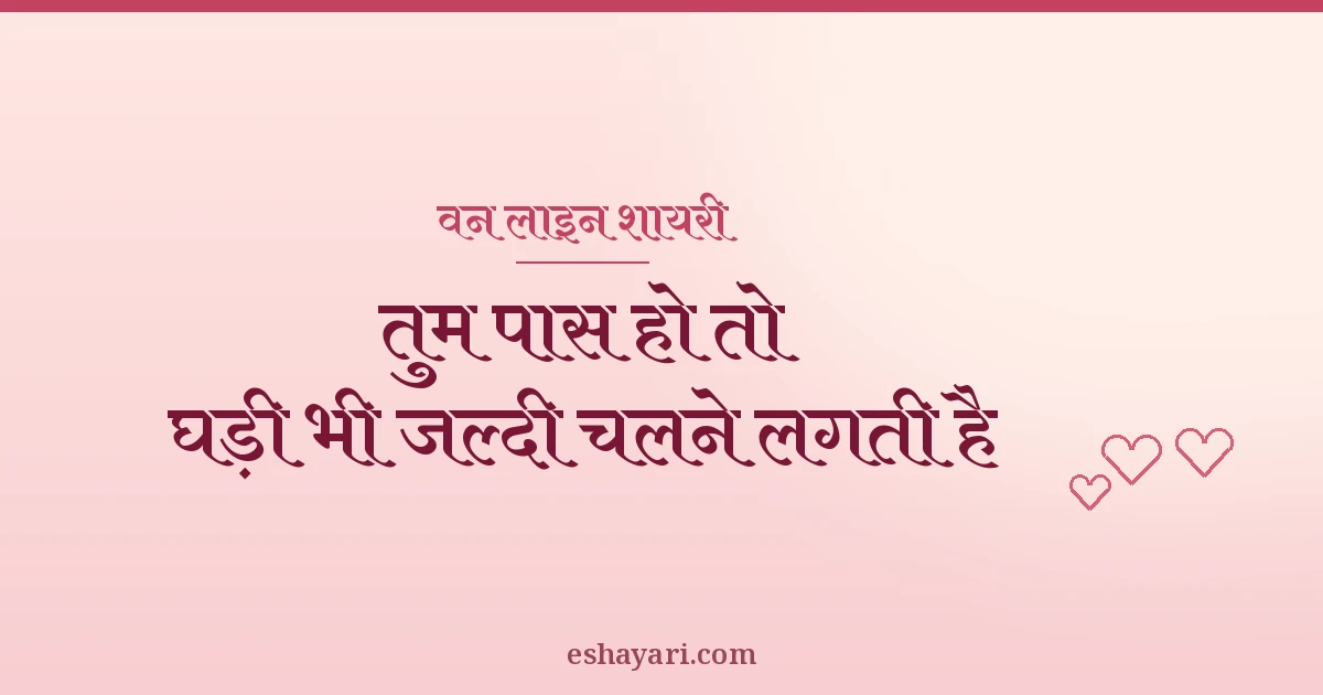 वन लाइन लव शायरी - तुम पास हो तो घड़ी भी जल्दी चलने लगती है