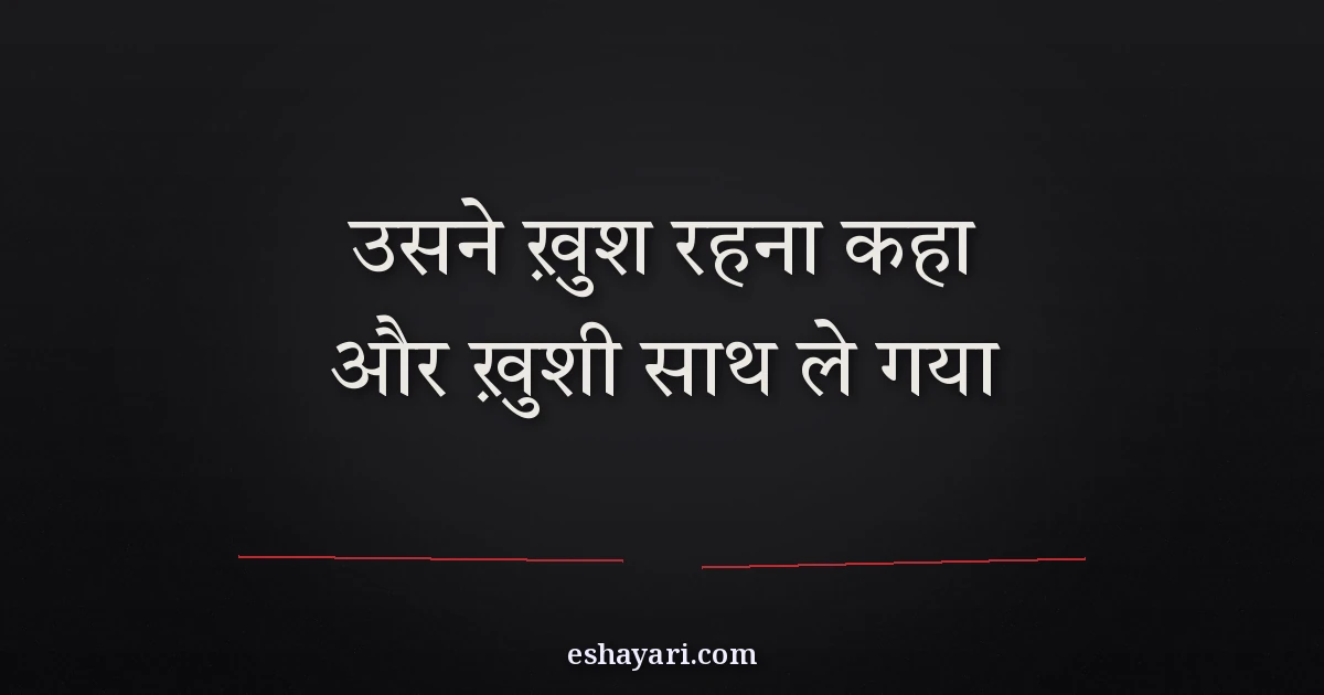 वन लाइन सैड शायरी - उसने ख़ुश रहना कहा और ख़ुशी साथ ले गया