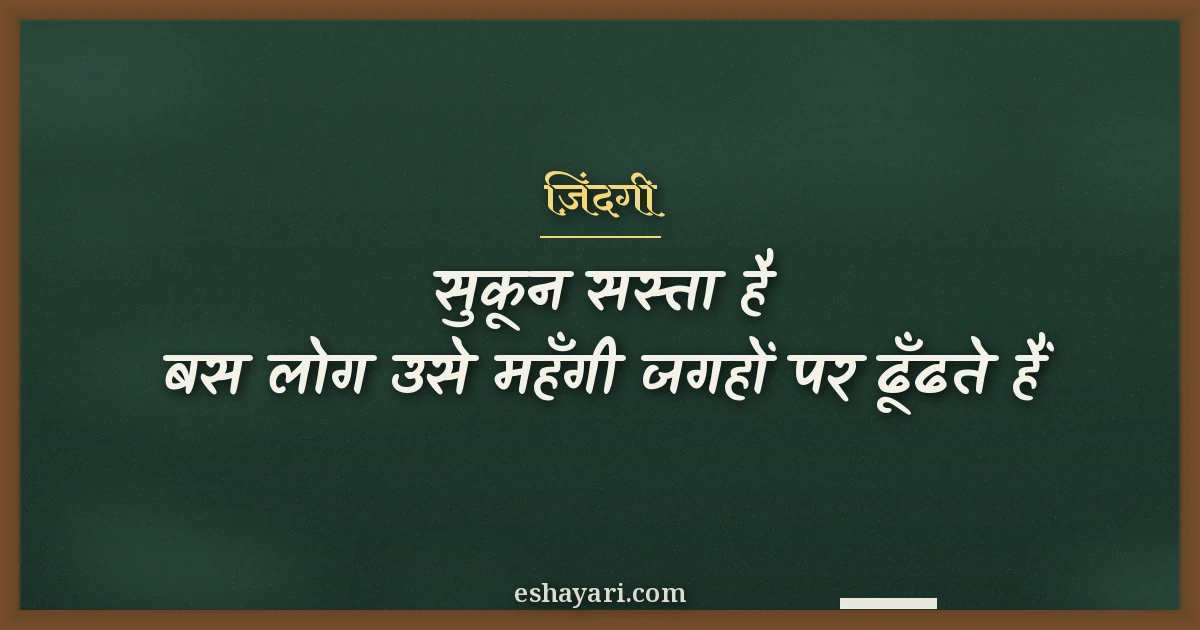 ज़िंदगी वन लाइन शायरी - सुकून सस्ता है, बस लोग उसे महँगी जगहों पर ढूँढते हैं